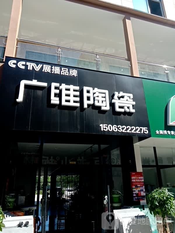 广维陶瓷(S318店)