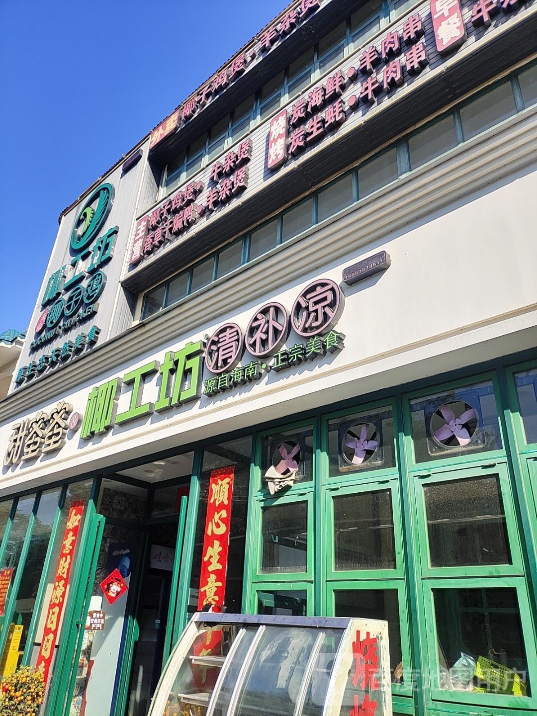 椰工坊椰子鸡(荔枝沟店)