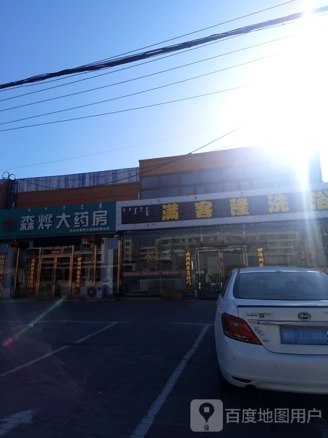 满客隆洗浴