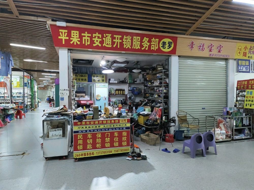 平果市安通开锁服务部老罗