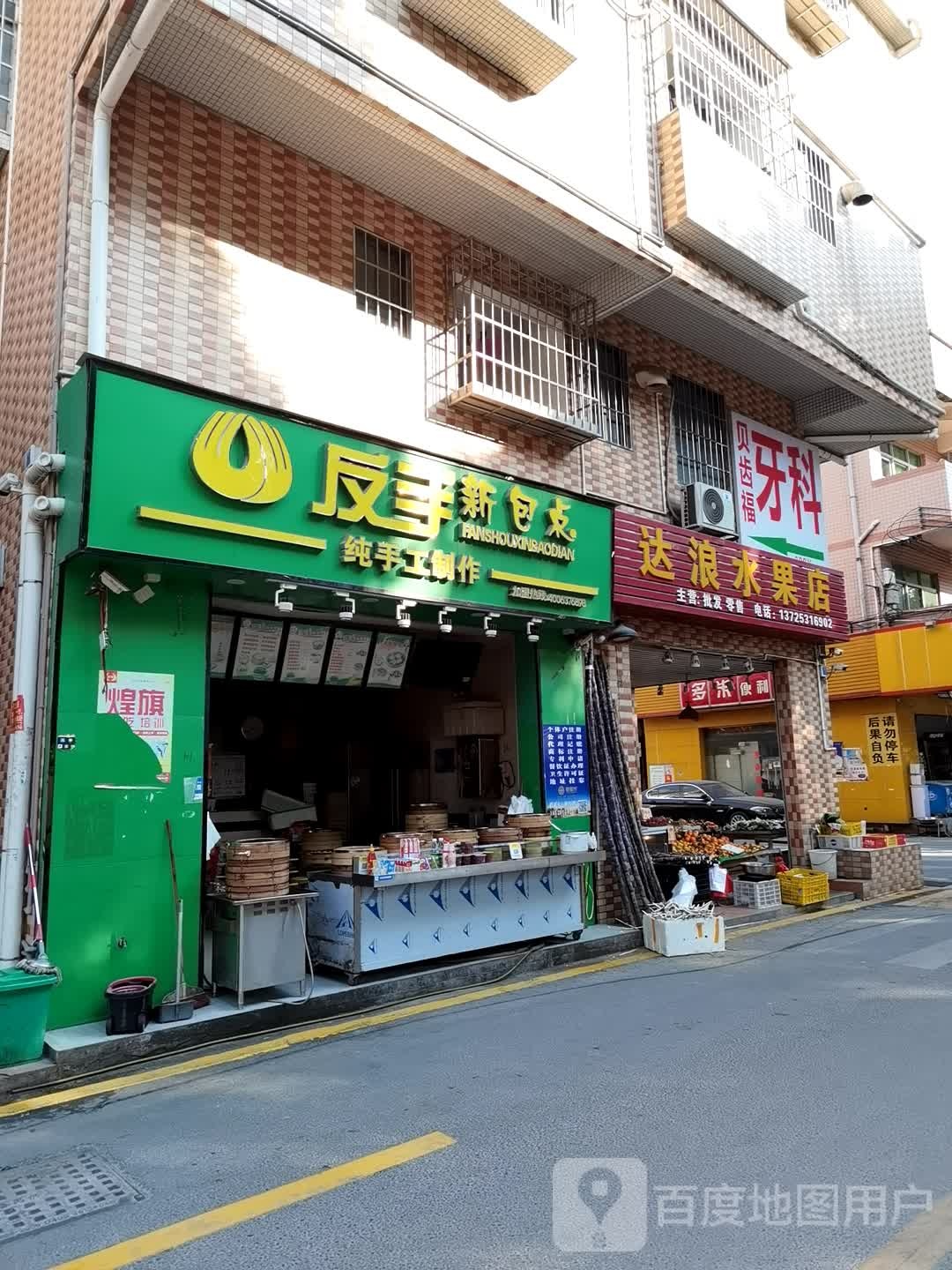 达浪水果店