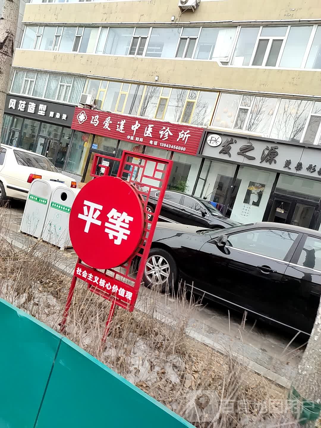 冯爱莲中医诊所