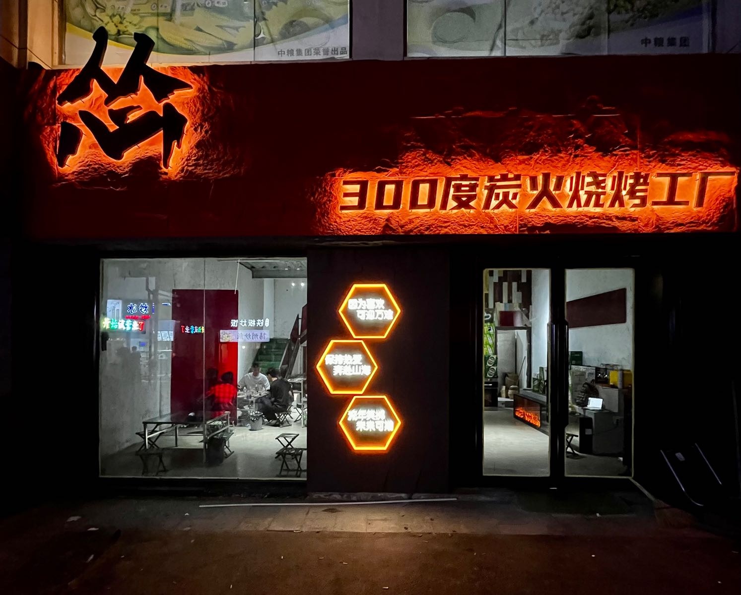 怂·300度炭火烧烤工厂