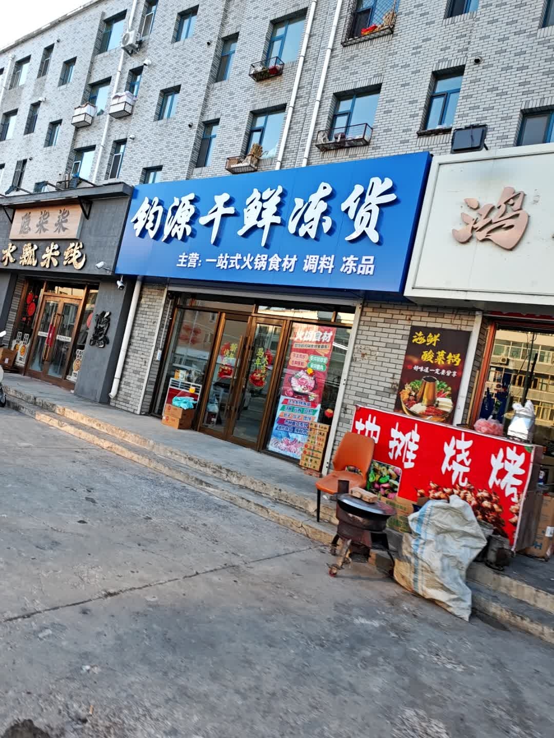 钓源干鲜冻货