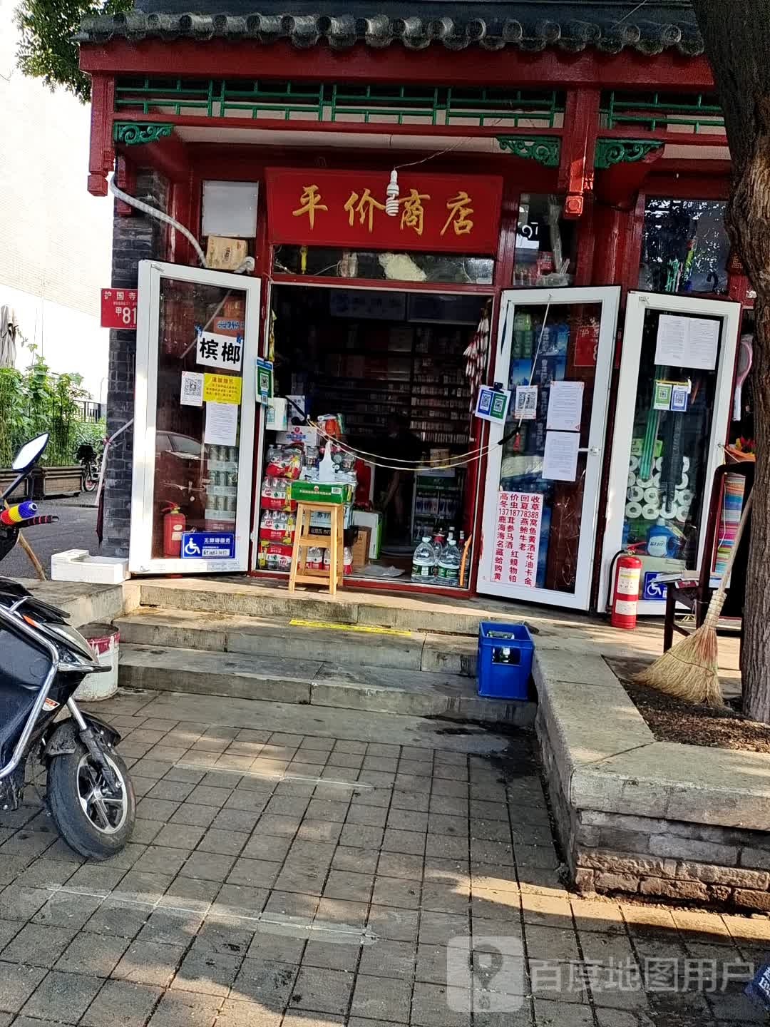 平价商店(护国寺东巷店)