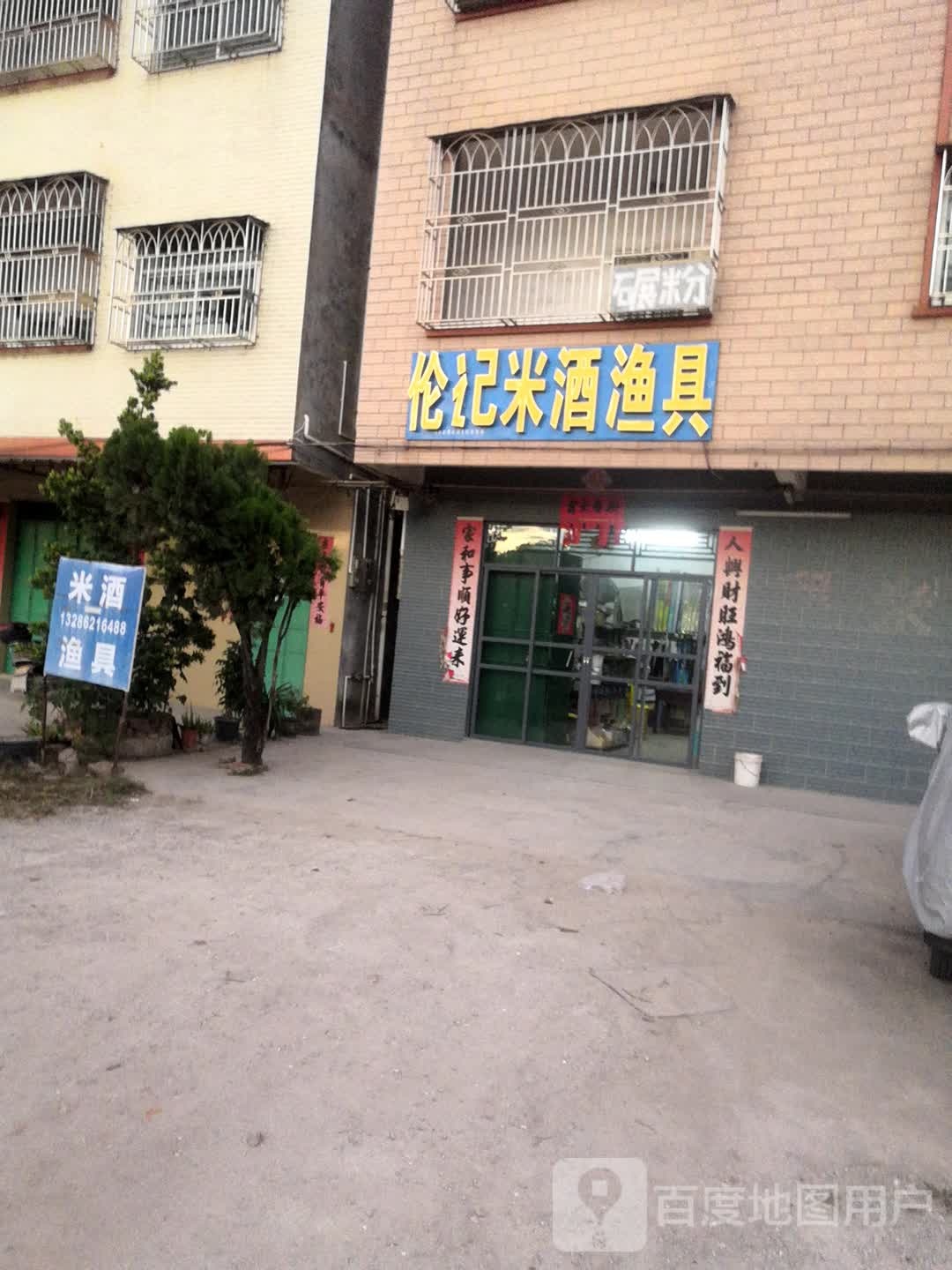 伦记米酒鱼具