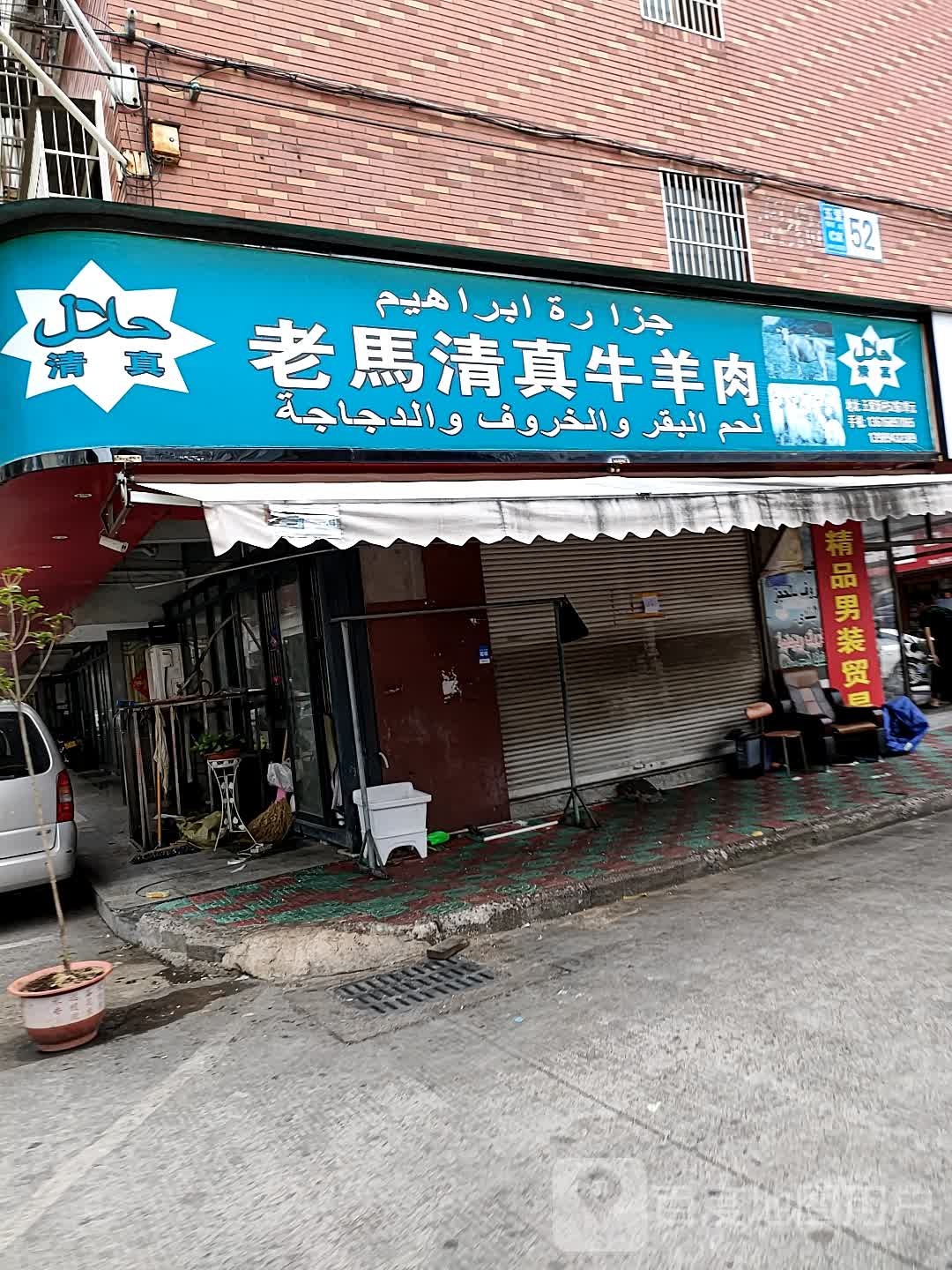 老马清真牛羊肉(五爱新村C区店)
