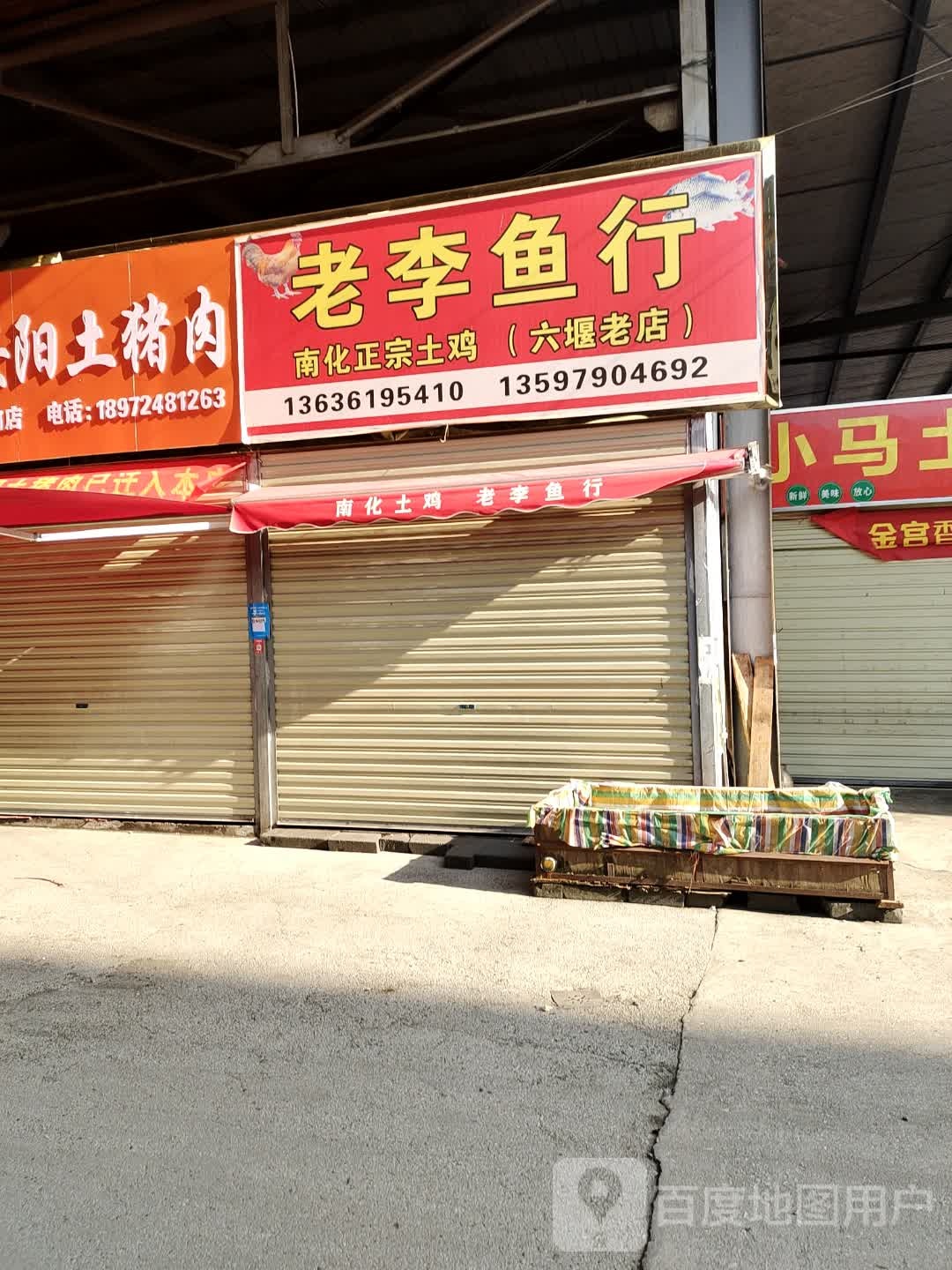 老李鱼行(六堰老店)