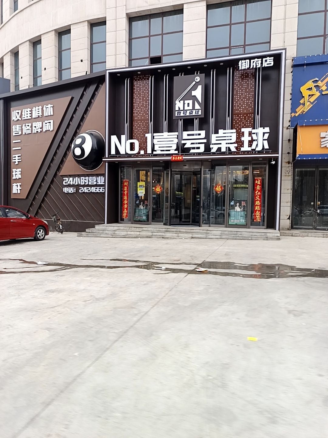 壹号桌球(御府店)