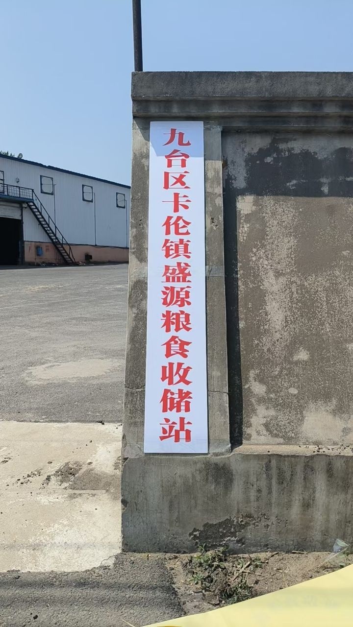 九台区卡伦盛源粮食收储公司