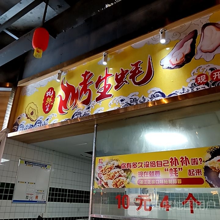 蚝生鲜(美林广场店)