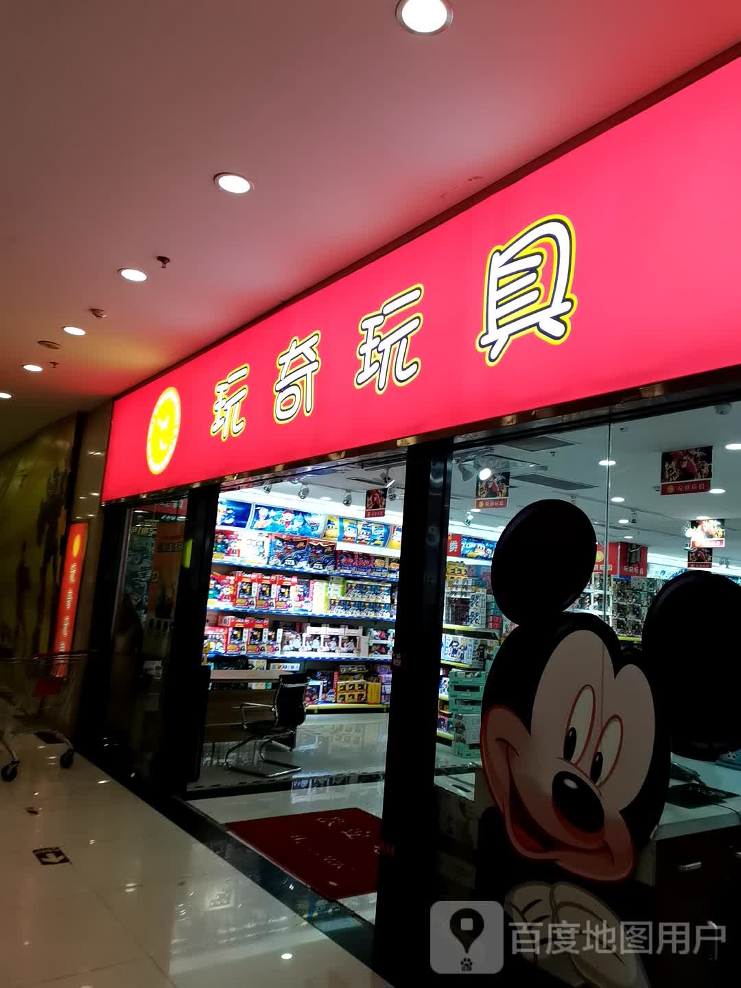 玩崎玩具