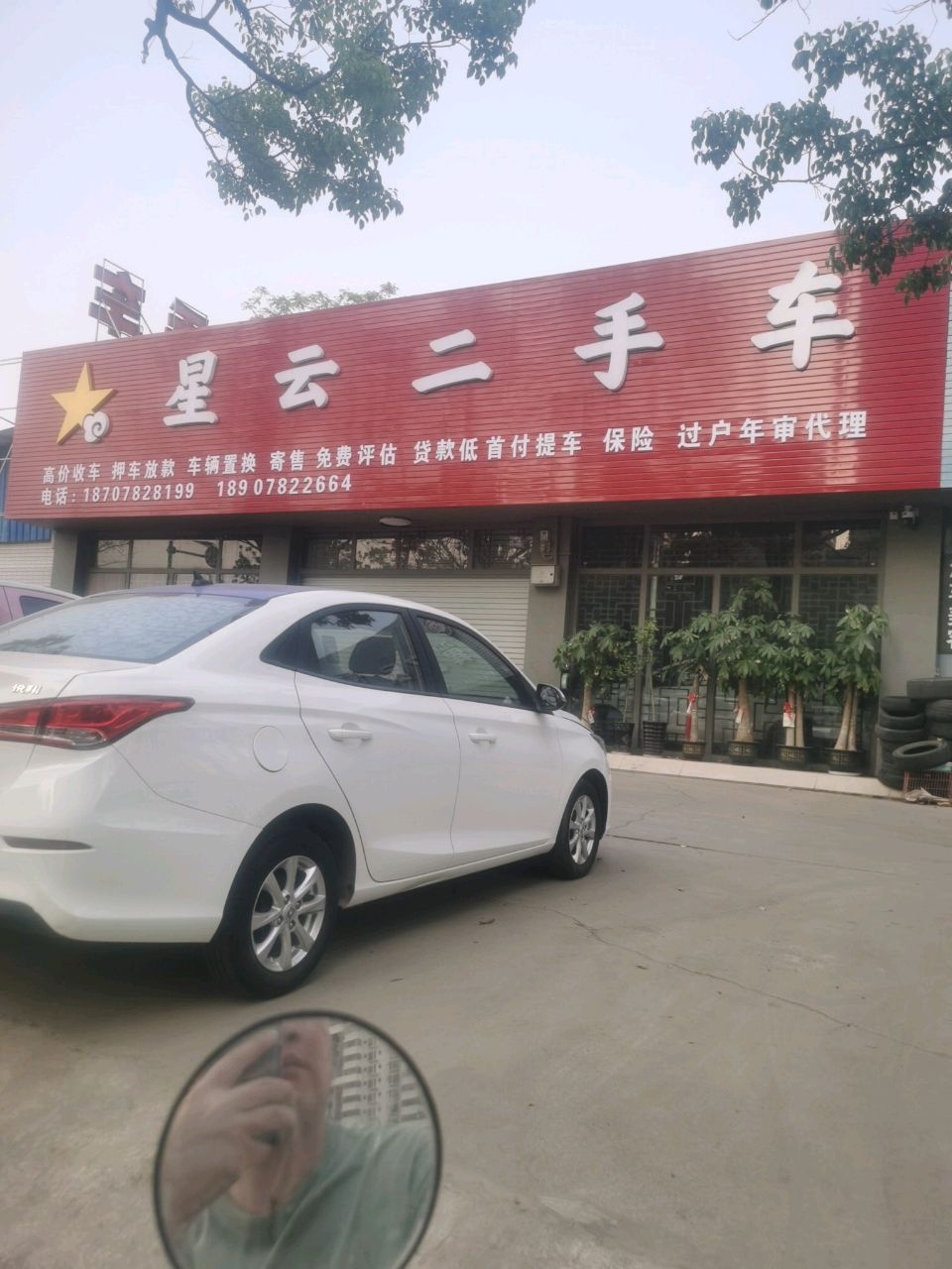 星云二手车