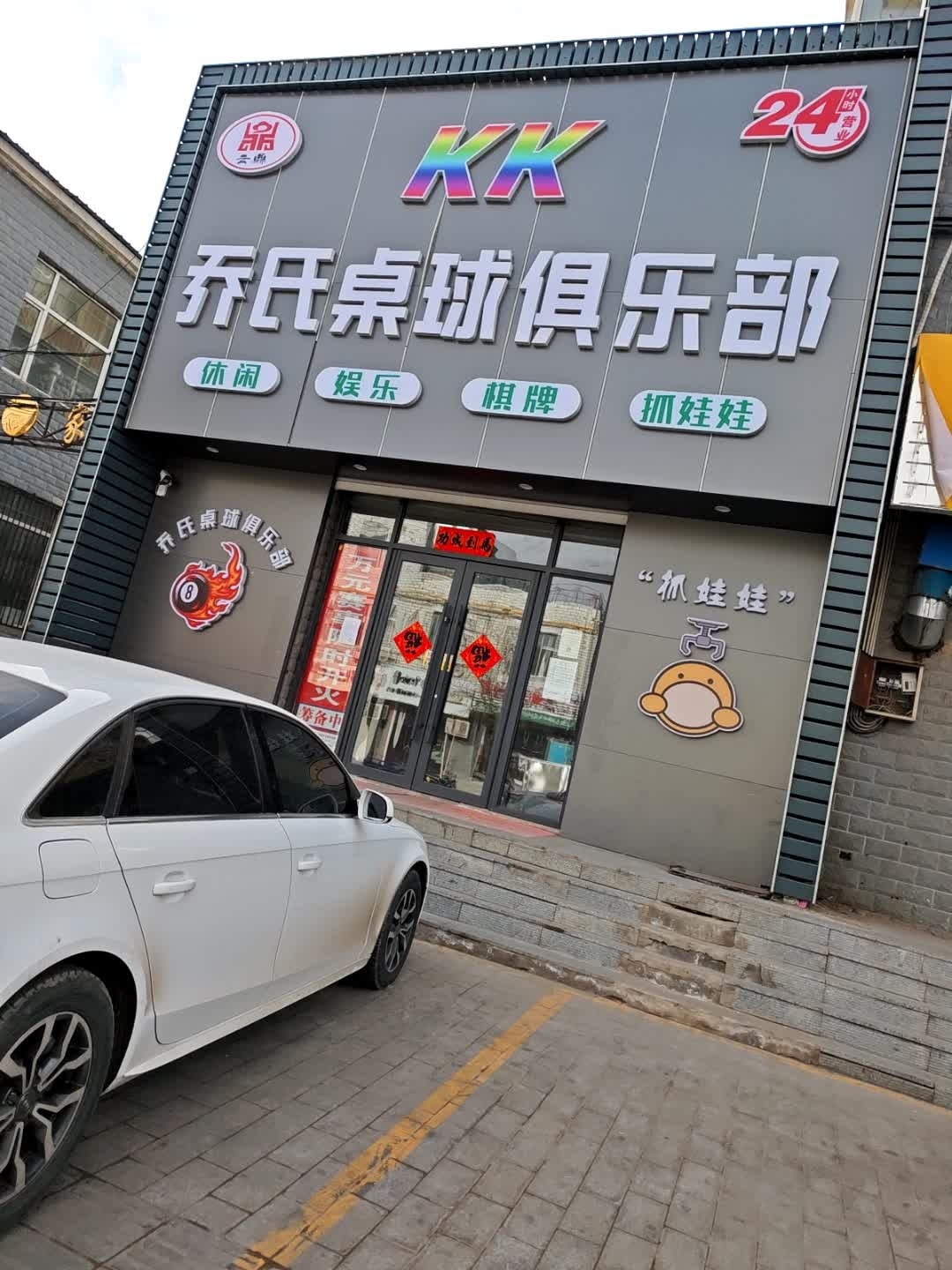 乔氏桌球俱乐部