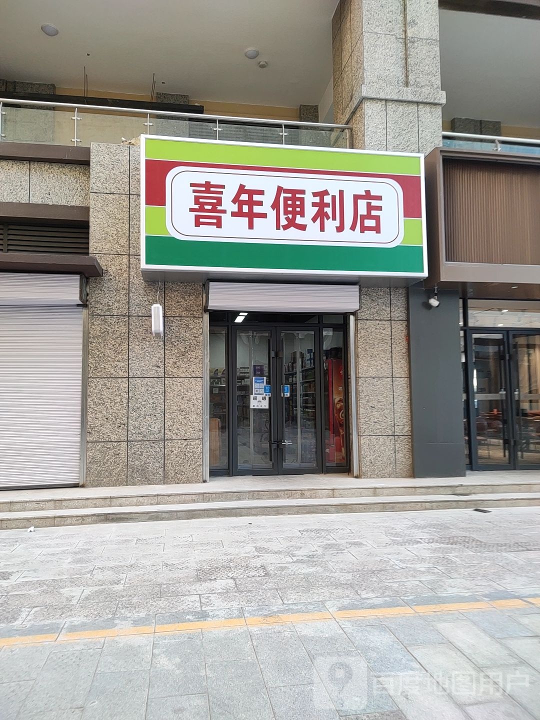 喜年便利店