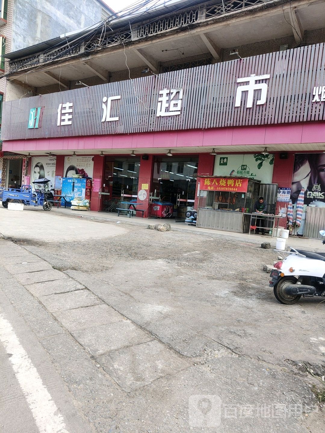 佳汇超市(烟墩店)