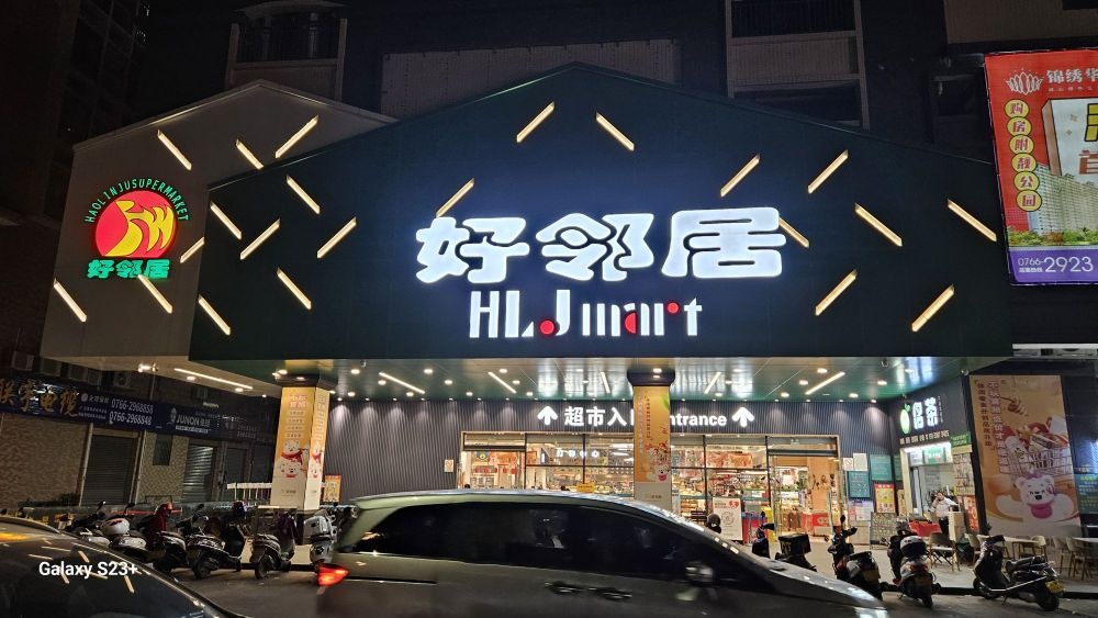好邻居超市(华邻店)