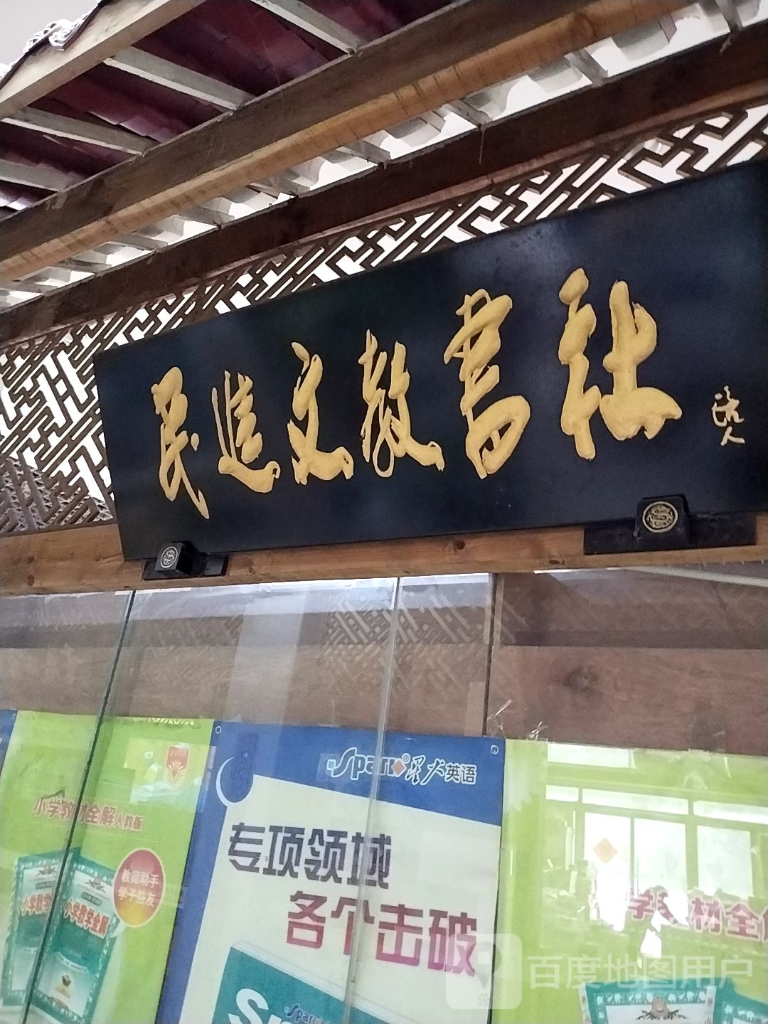 民进文教书院社(重庆世纪金源购物中心店)