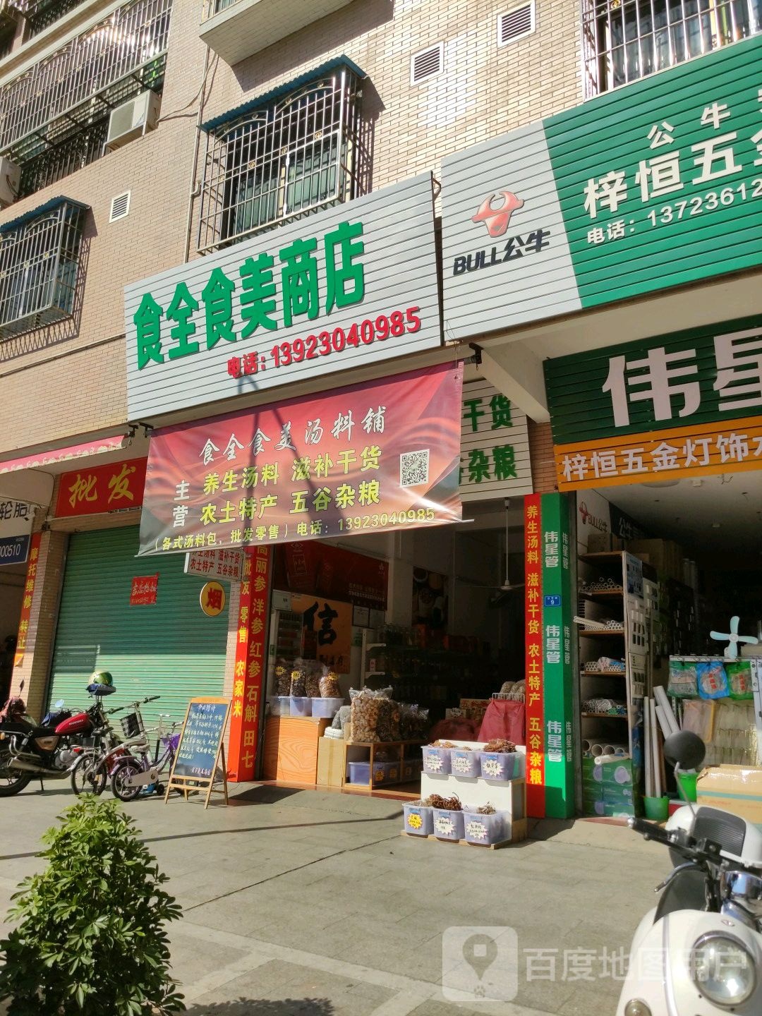 食全十美商店