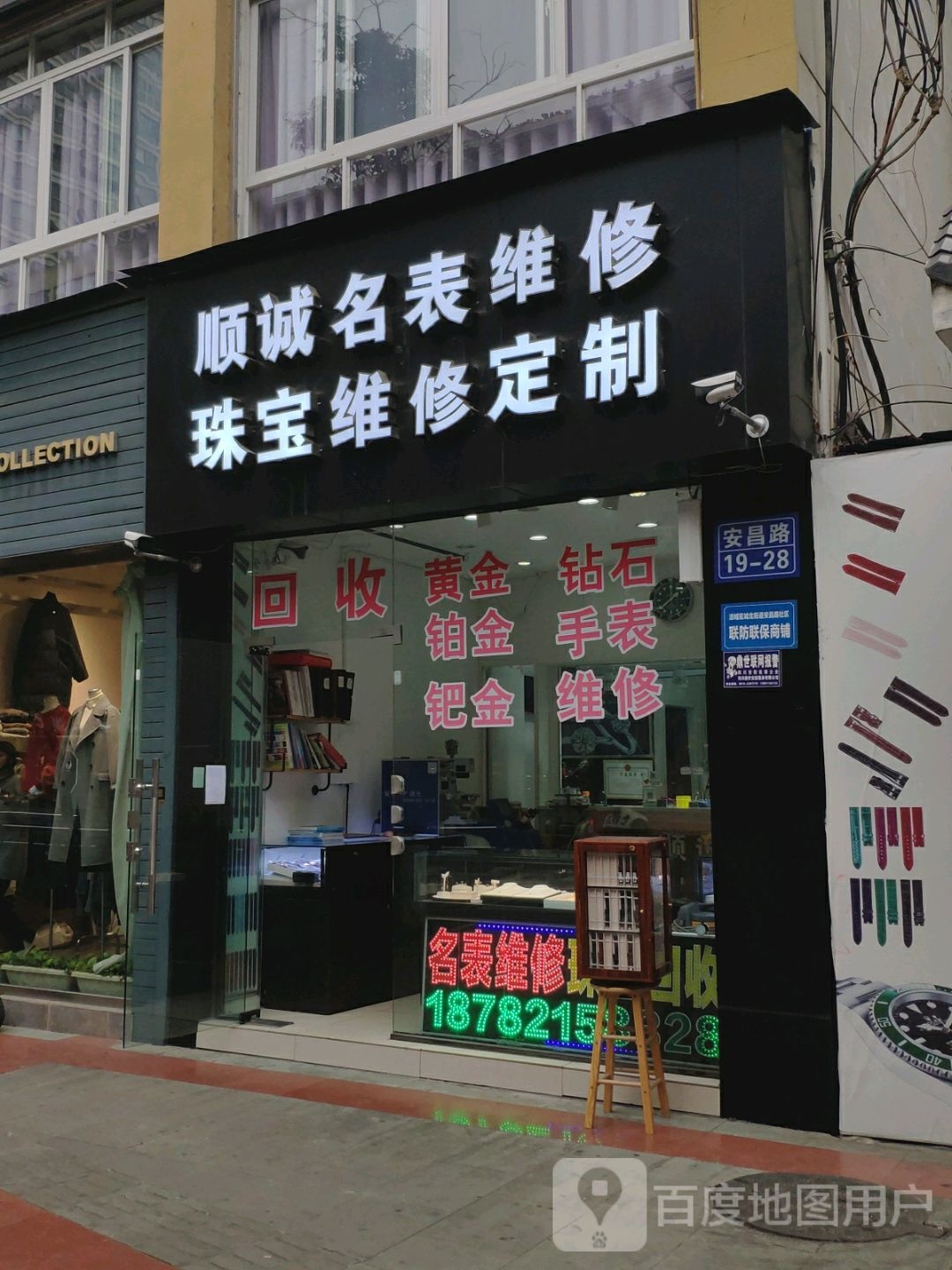 顺诚名表维修珠宝维修定制