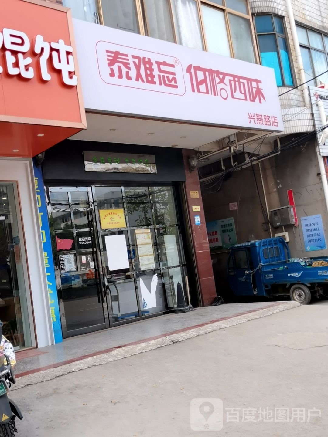 格泰砗臊伯难忘西味(兴燕路店)