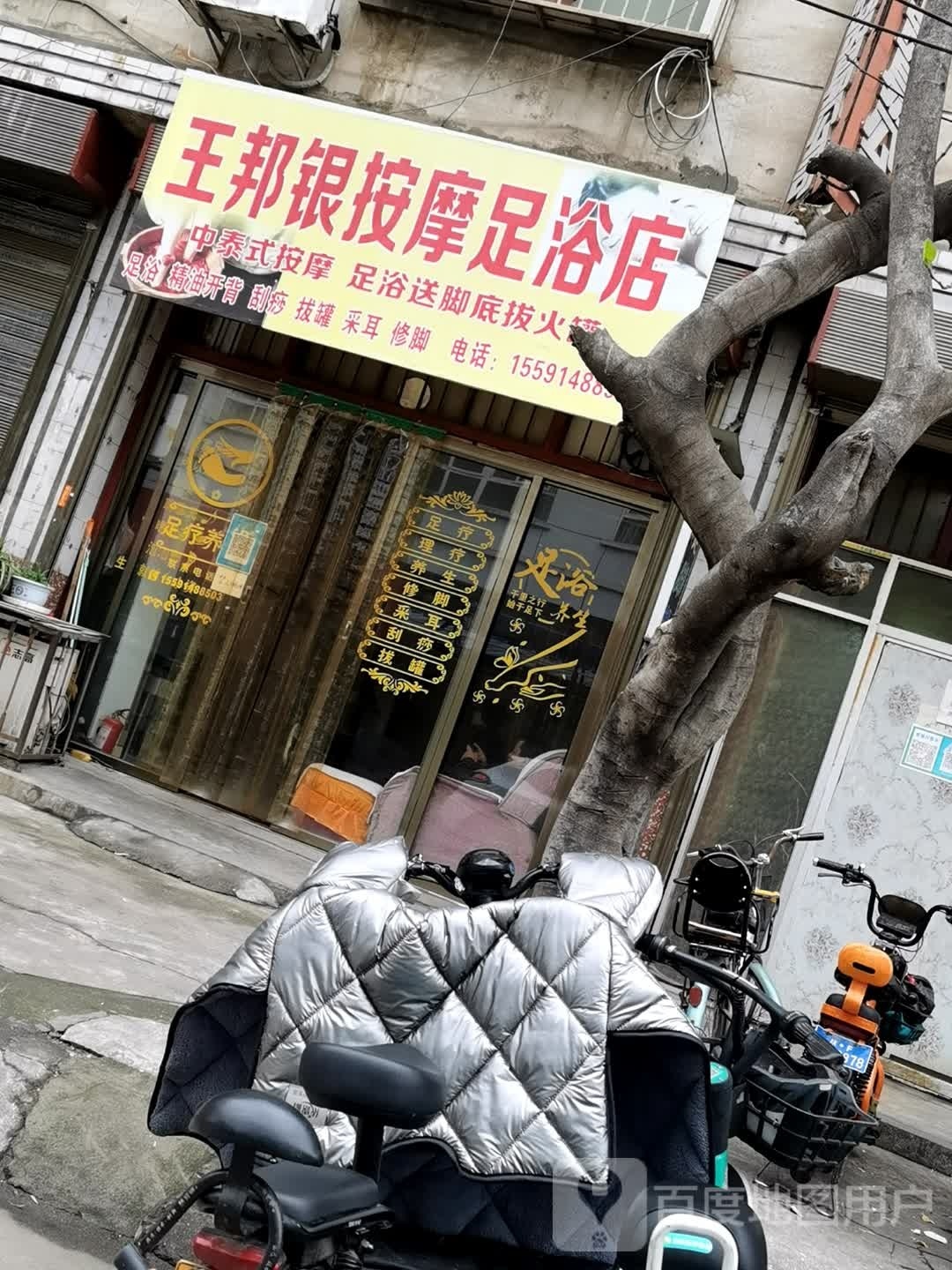 老王按摩沐足店