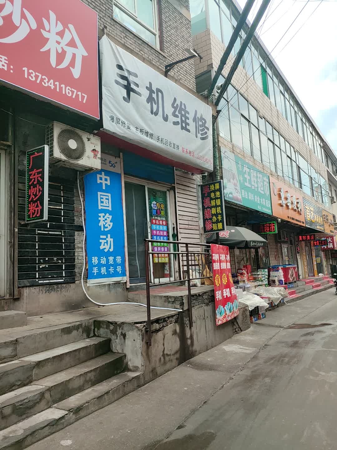 手机维修