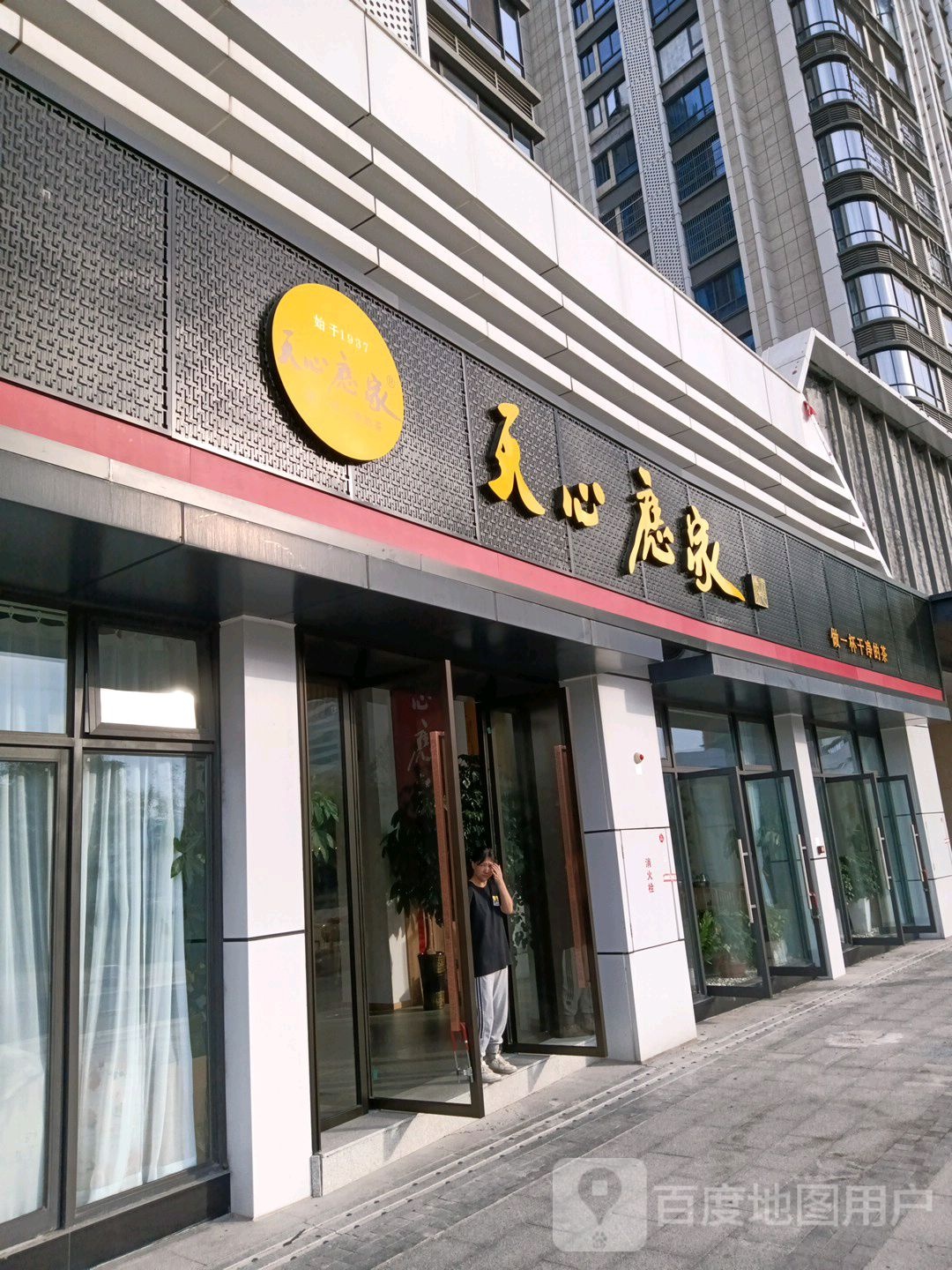 天心应家茶叶店