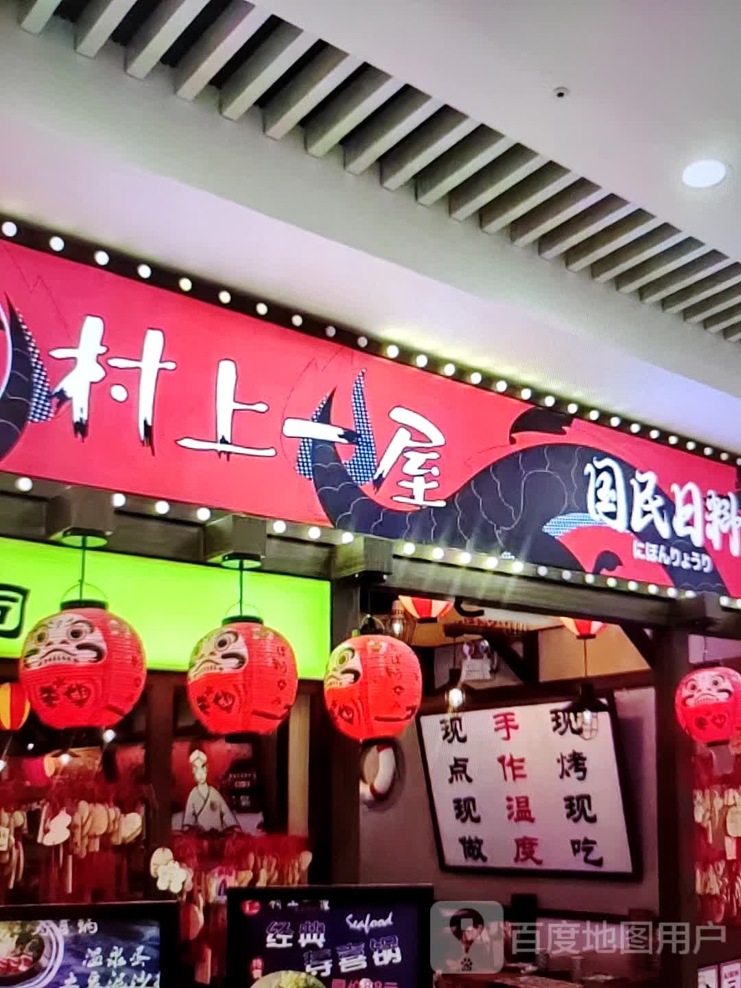 村上屋