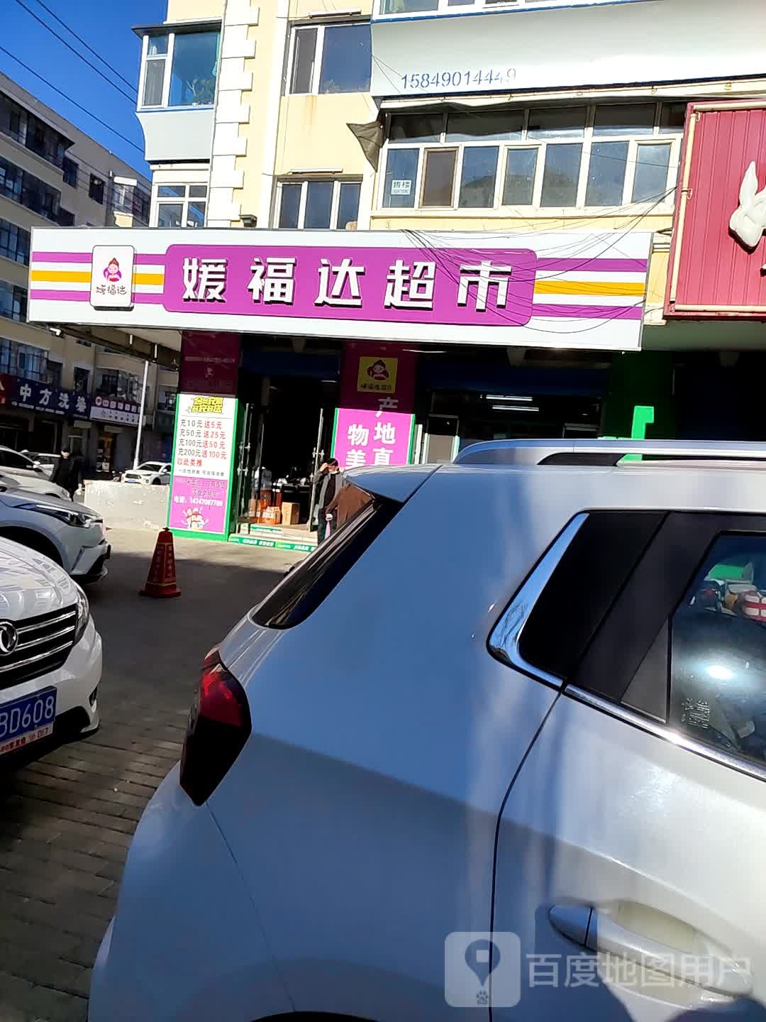 媛副达超市(雅鲁街店)