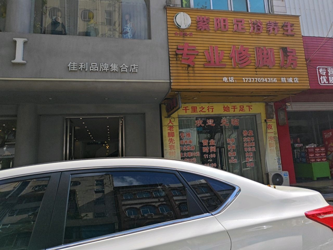 紫阳足浴养生专业修脚房(防城店)