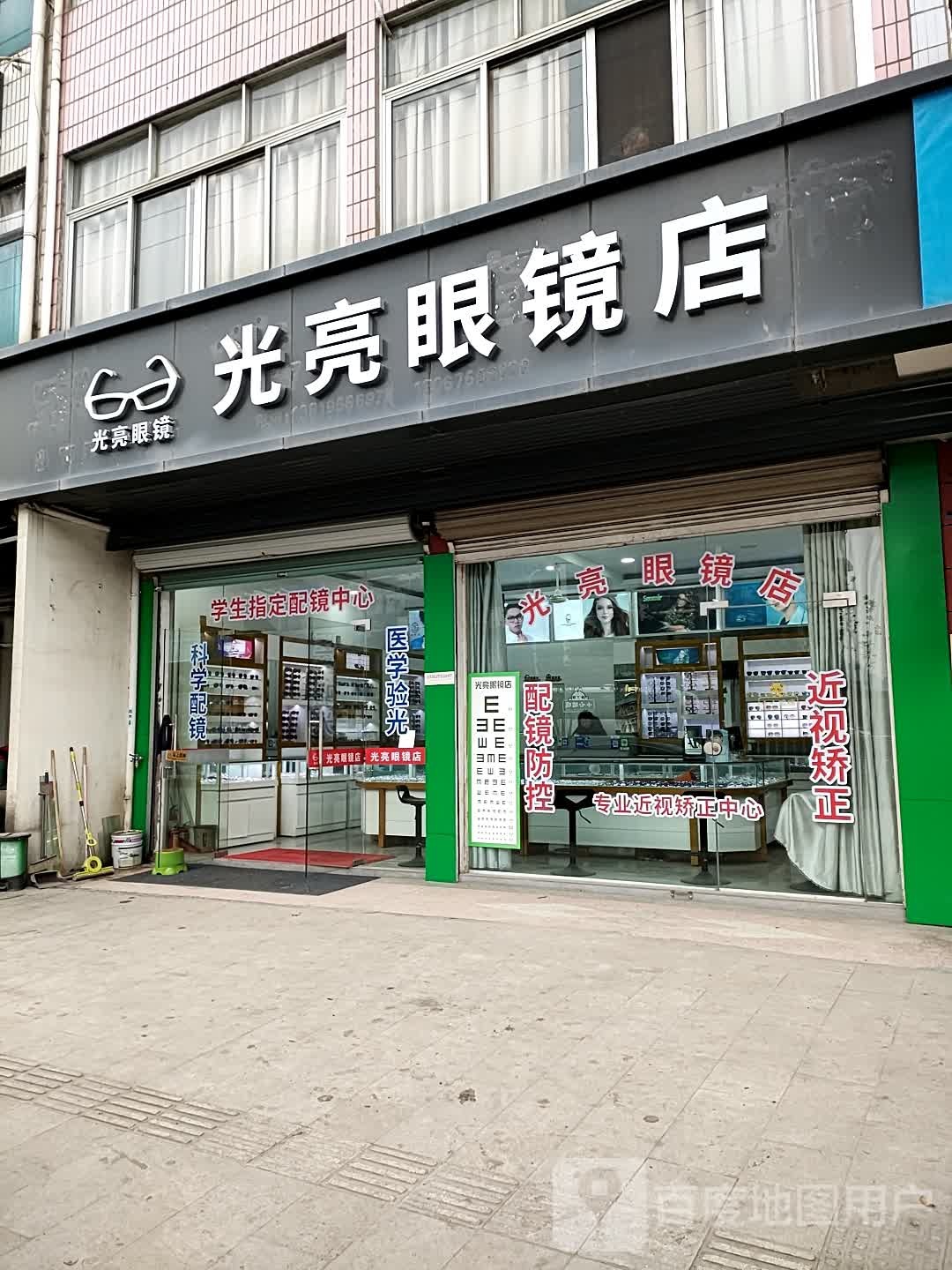光亮眼镜店(拔茅店)
