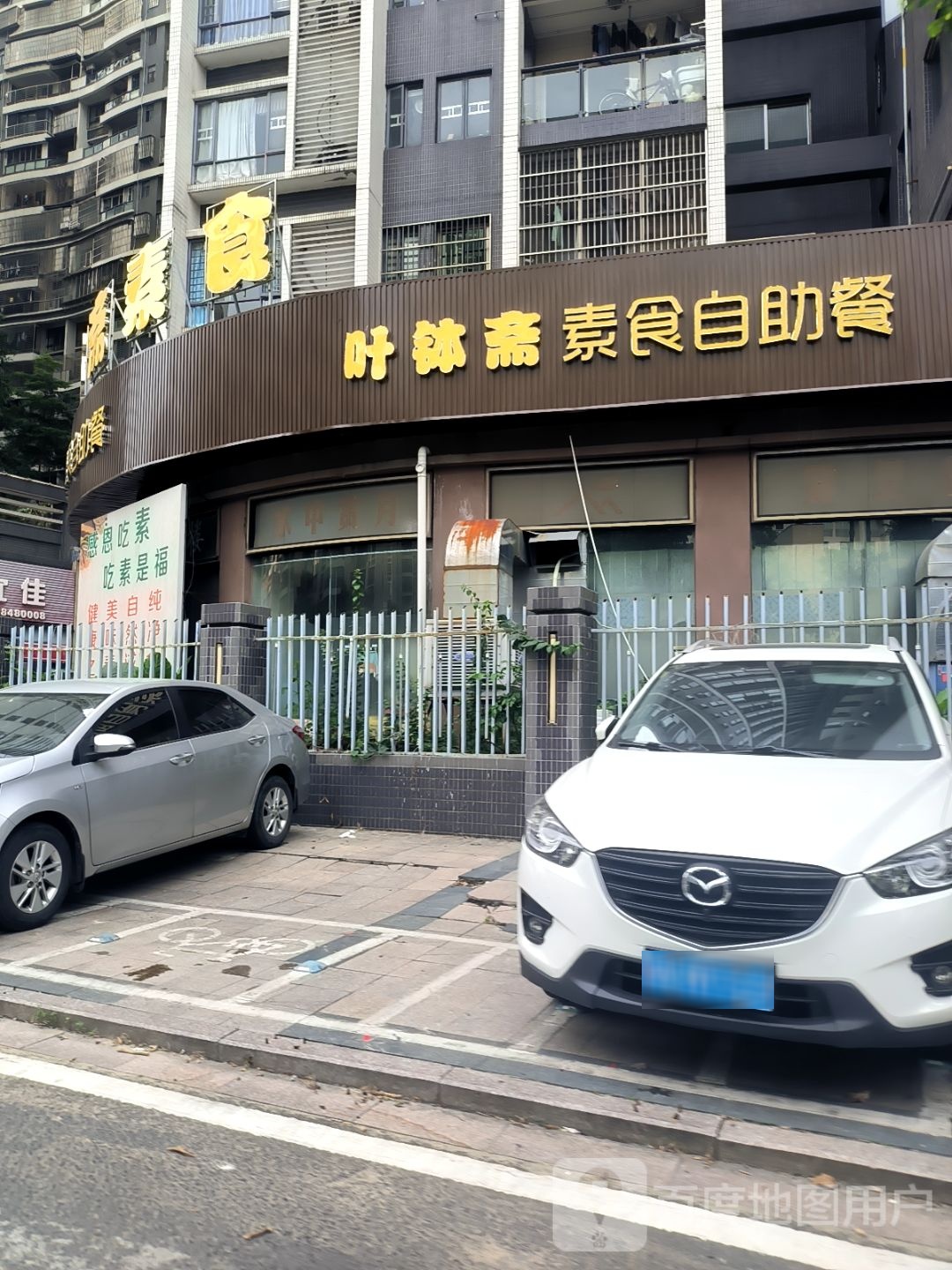 叶钵斋素食自助餐