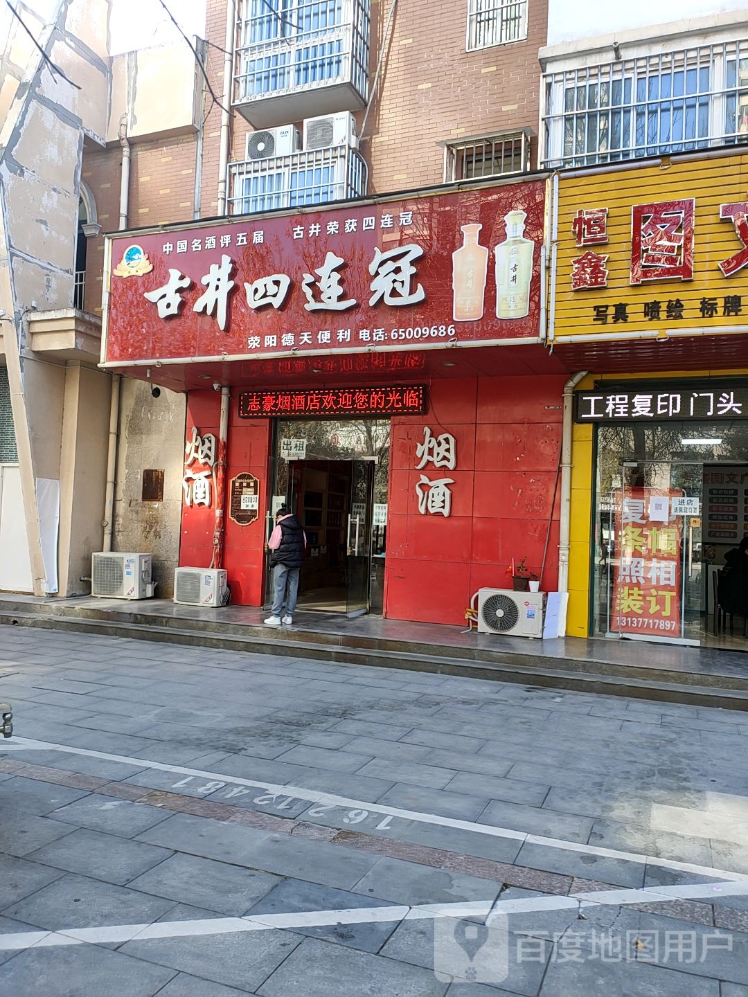 荥阳市古井四连冠(京城花园店)