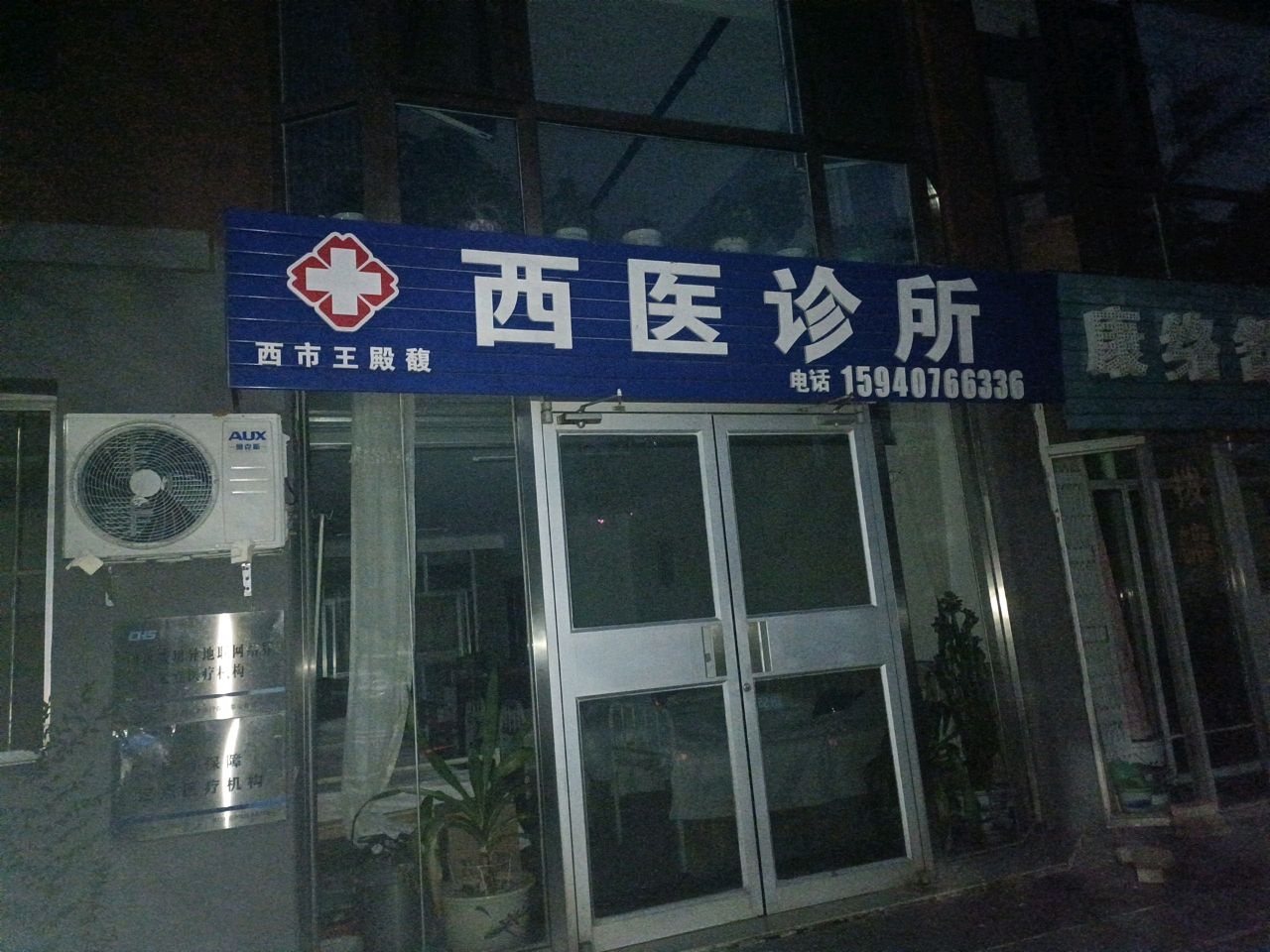 西市王殿馥西医诊所(西华街店)