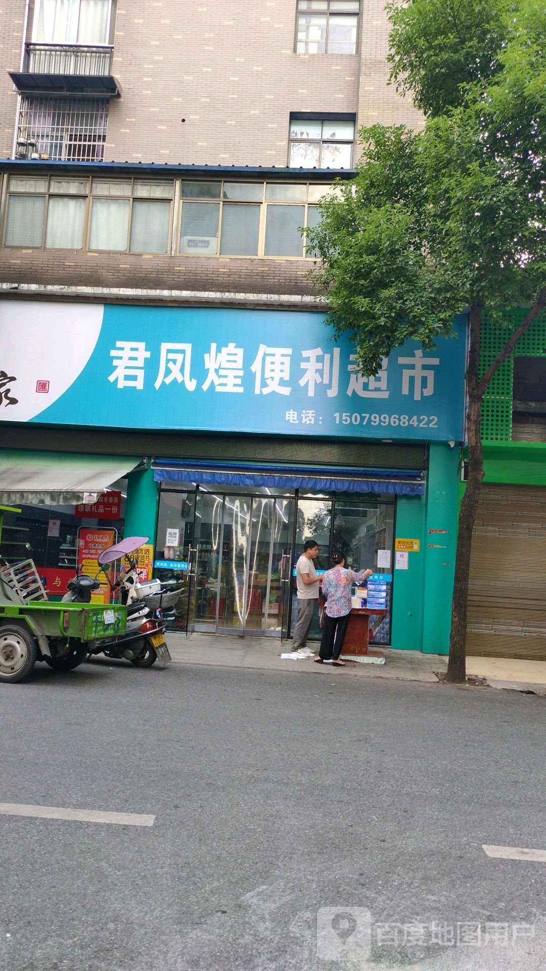 君凤煌生鲜超市