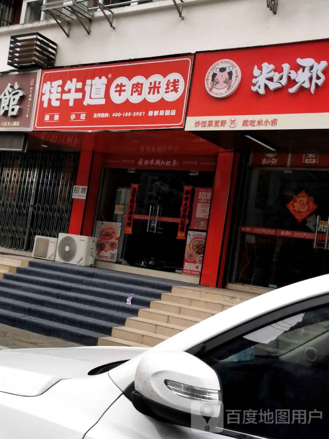 六安市裕安区蛳道牦訾牛米线店