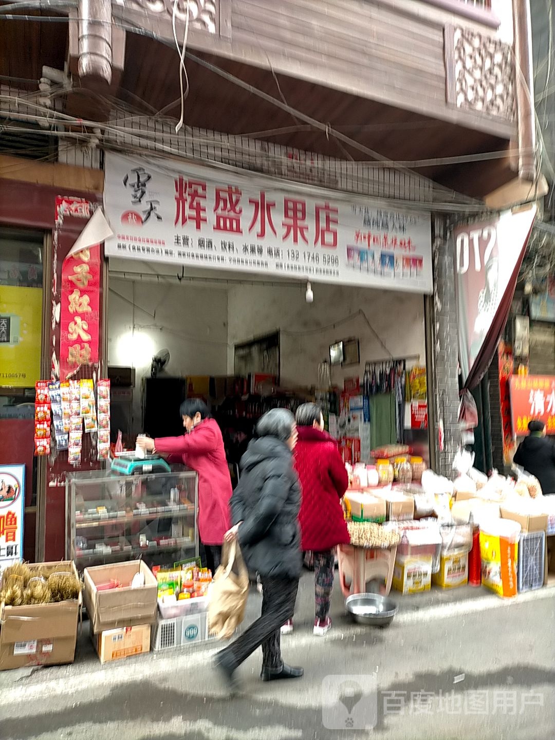 辉盛水果店