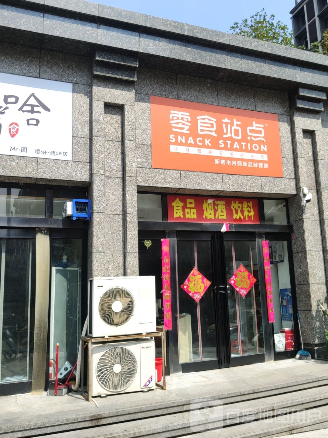 新密市零食站点(诚信路店)