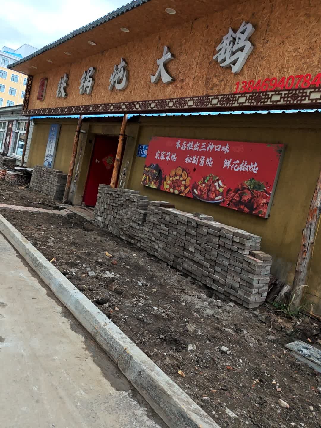 禧乐铁锅炖大鹅