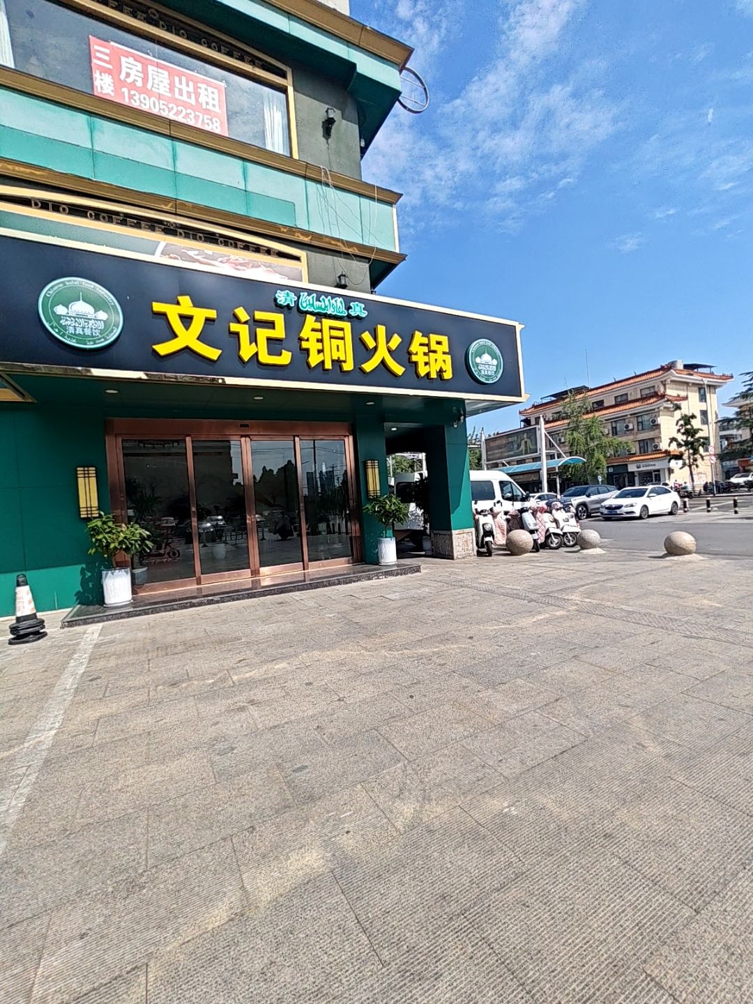 清真文记铜火锅(邳州大唐店)