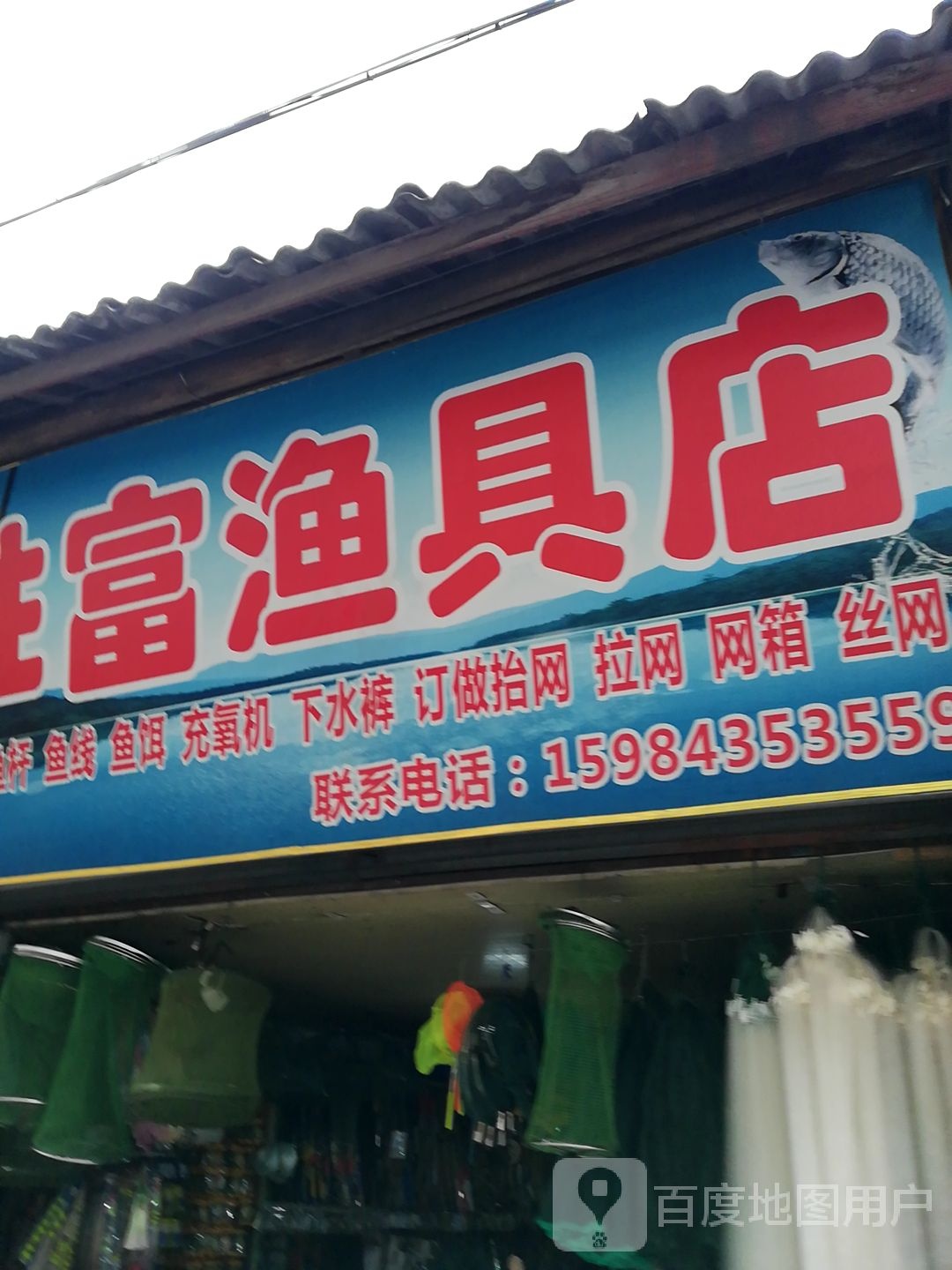 胜富渔具店
