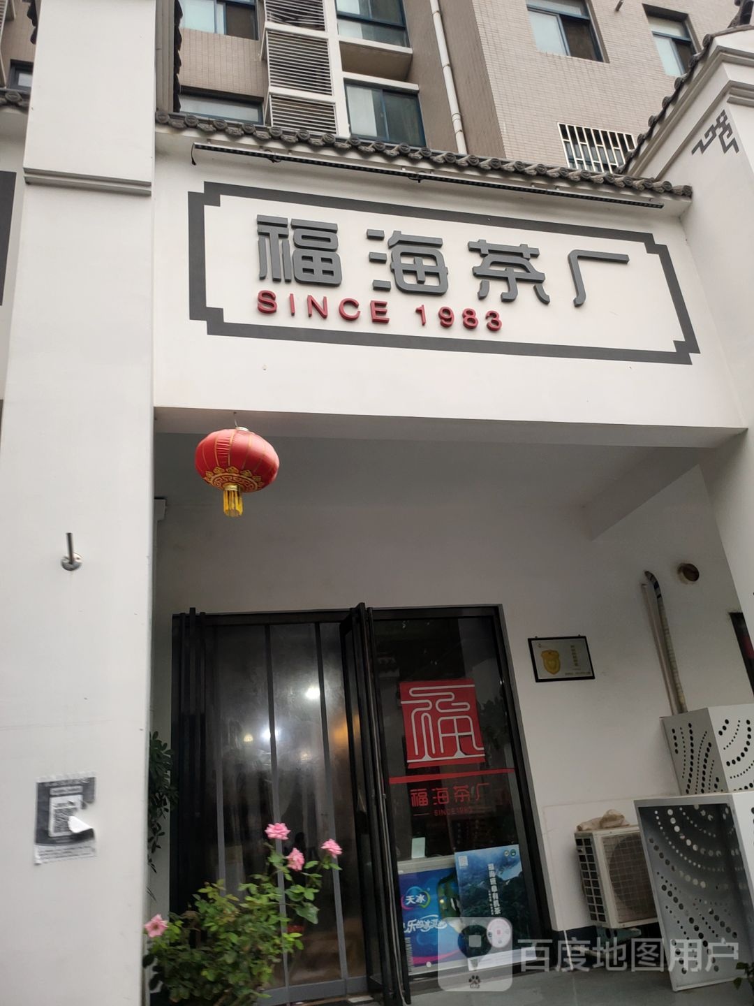 福海茶厂(北环店)