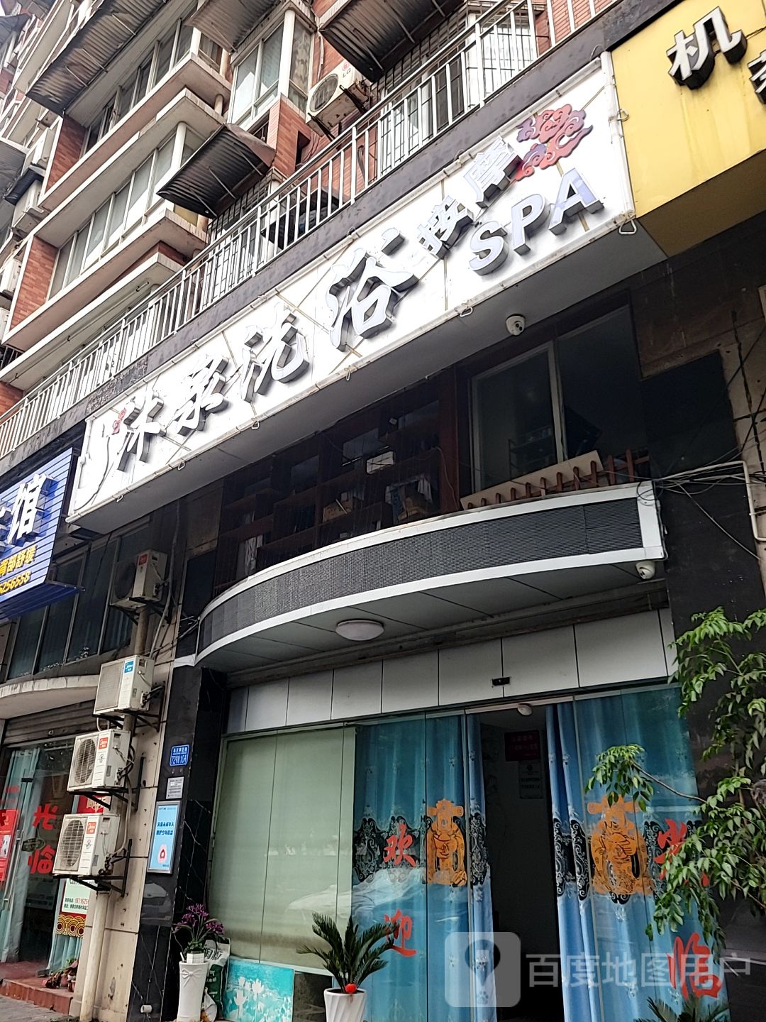 木钱洗浴(晨曦花园西区店)
