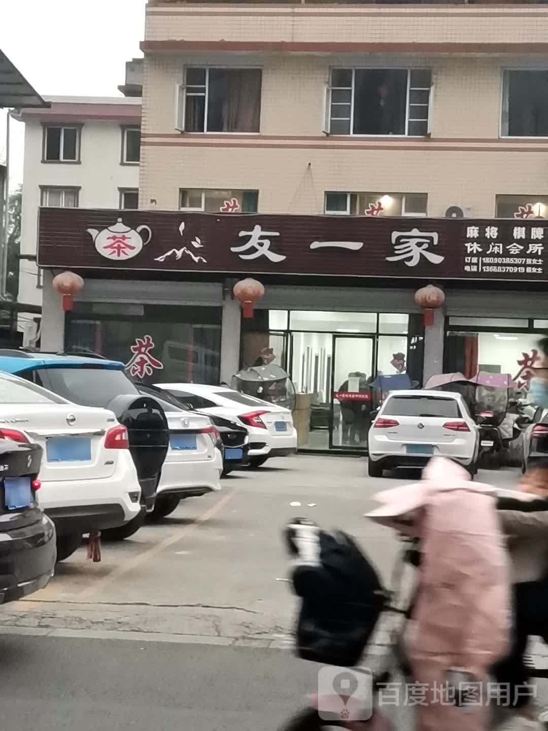 友一家休闲会所