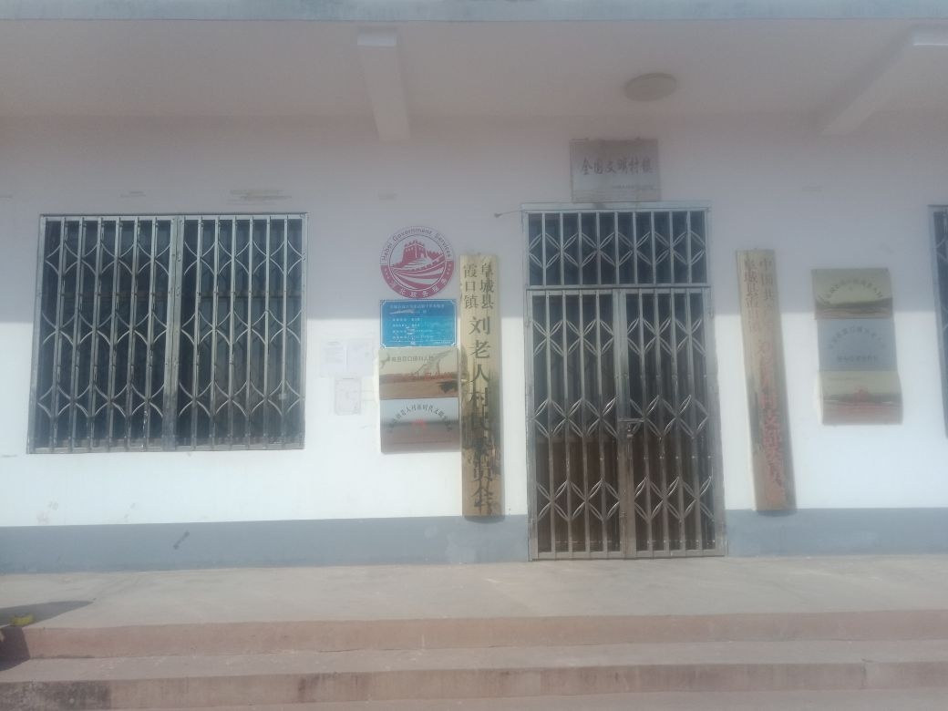 霞口镇刘老人村退役军人服务站