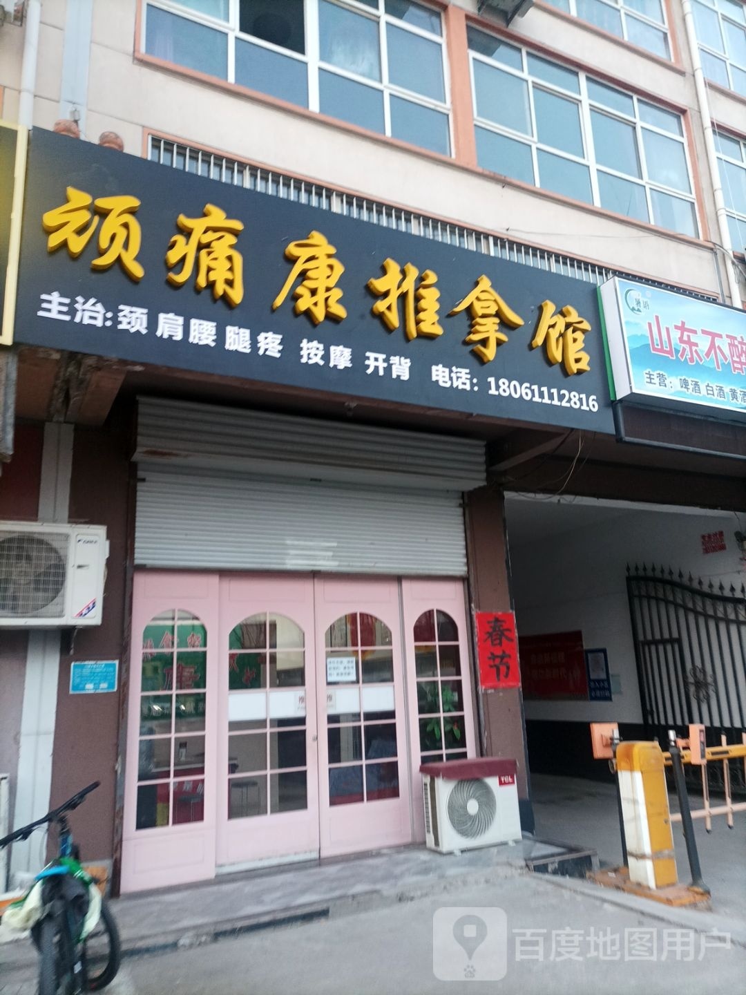 顽痛康足推拿馆
