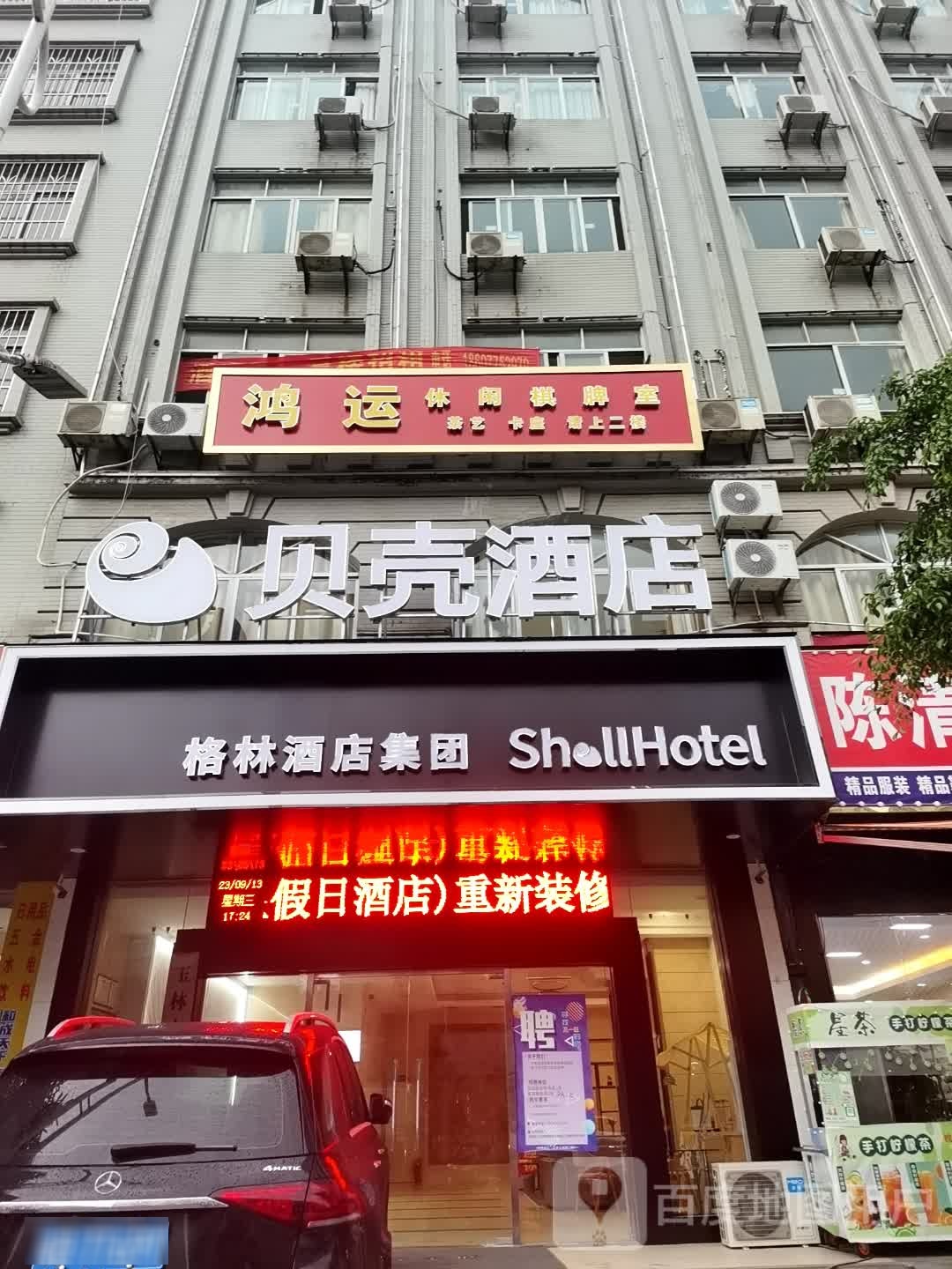 鸿运休闲棋牌室