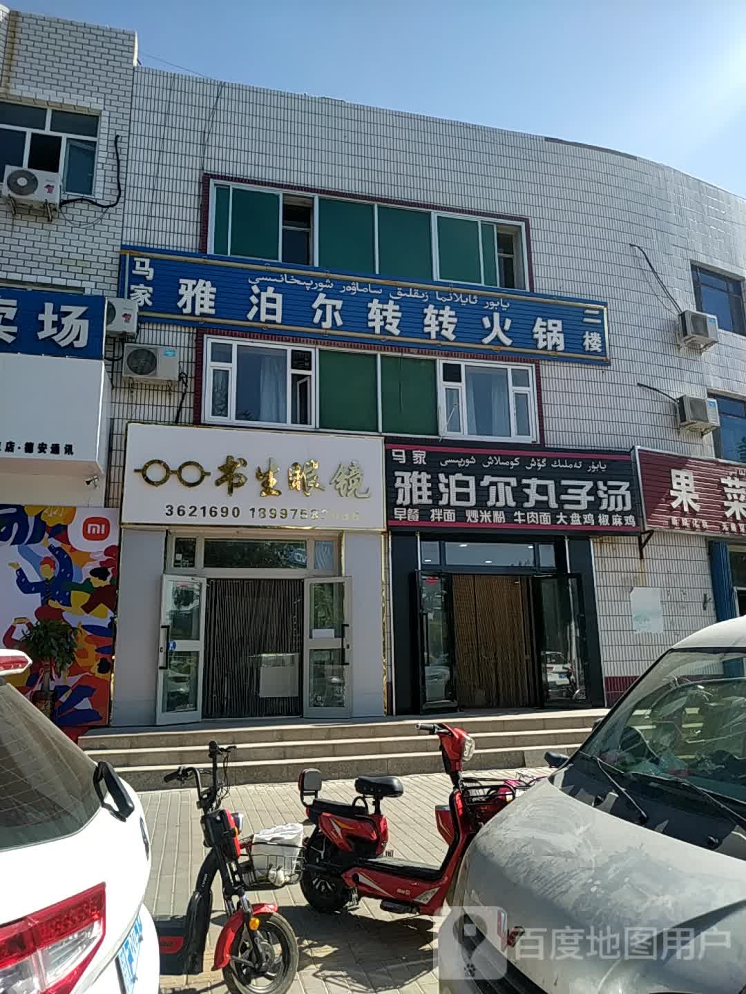 书生眼镜