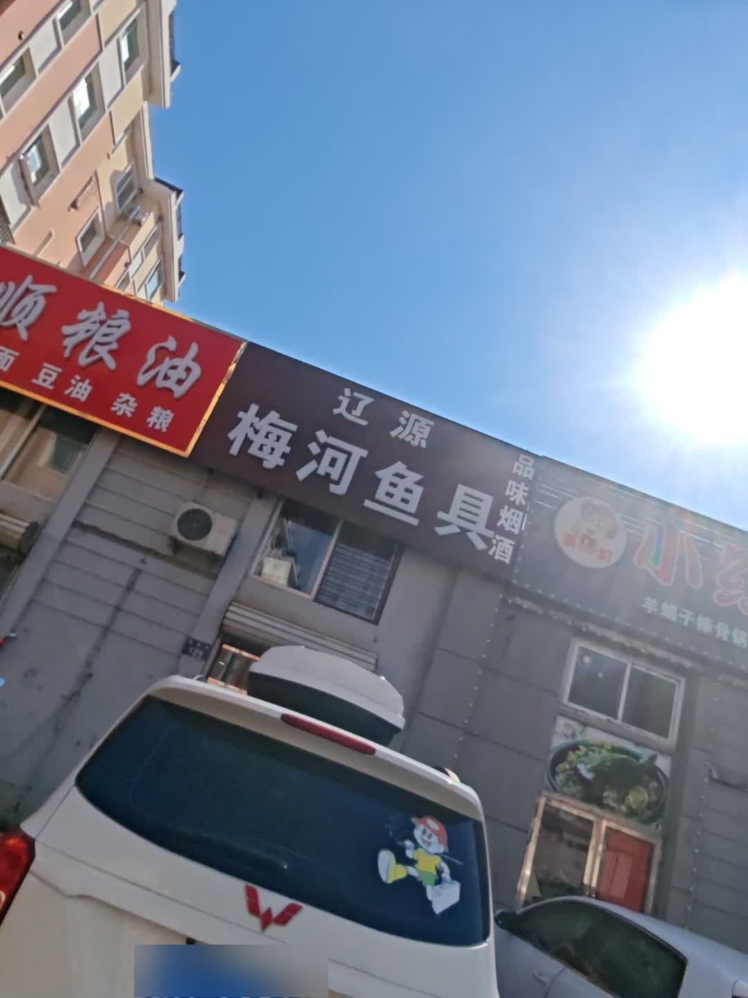 辽源梅河鱼具(我的家园店)